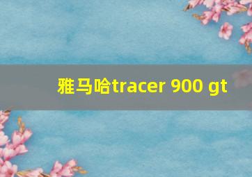 雅马哈tracer 900 gt